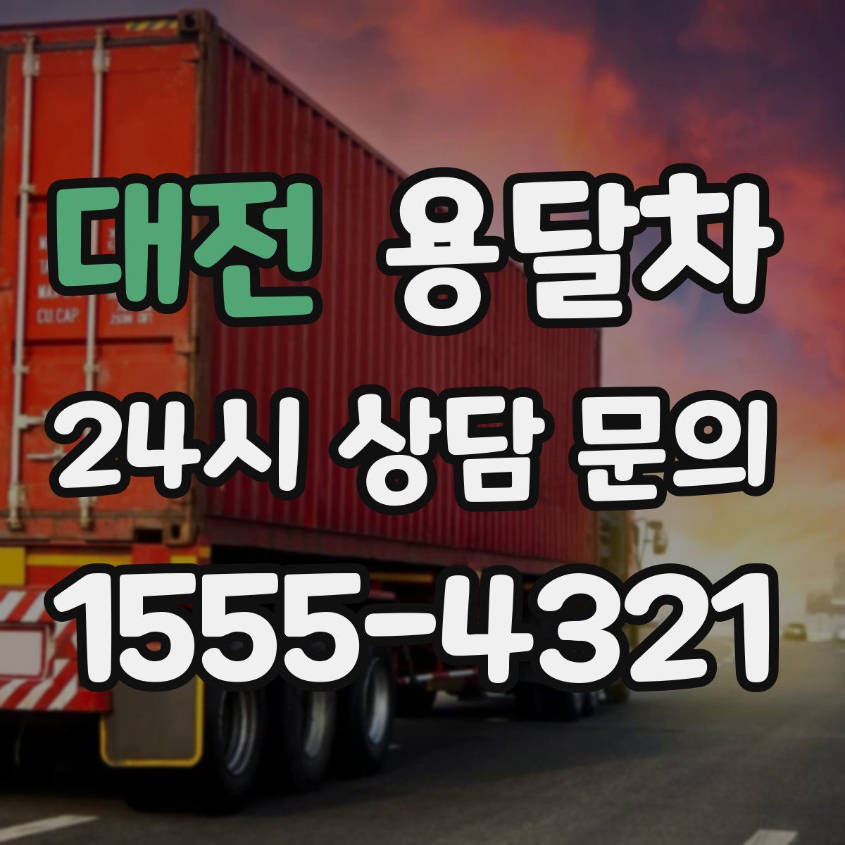 대전 용달차