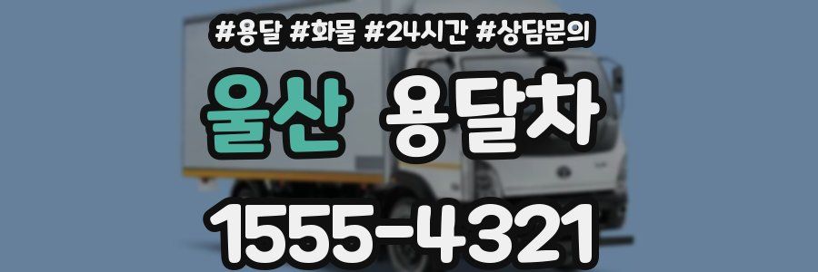 울산 용달차