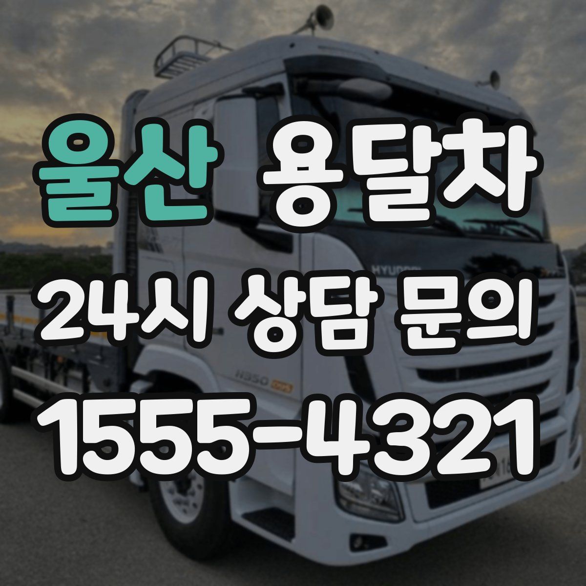 울산 용달차
