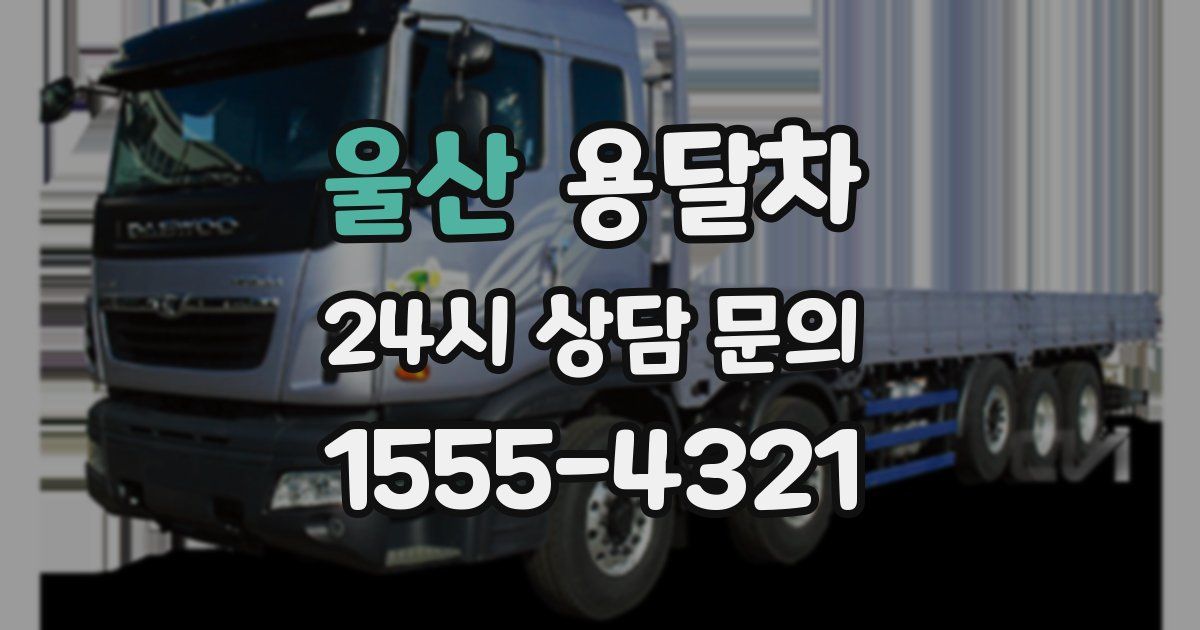 울산 용달차