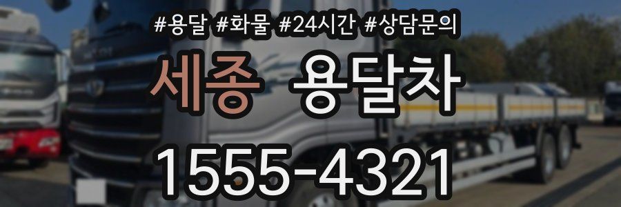 세종 용달차