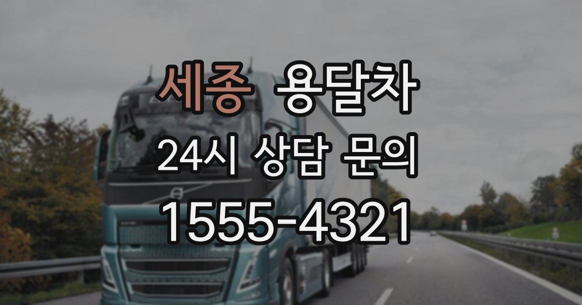 세종 용달차