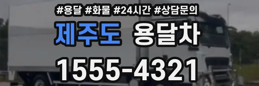 제주도 용달차