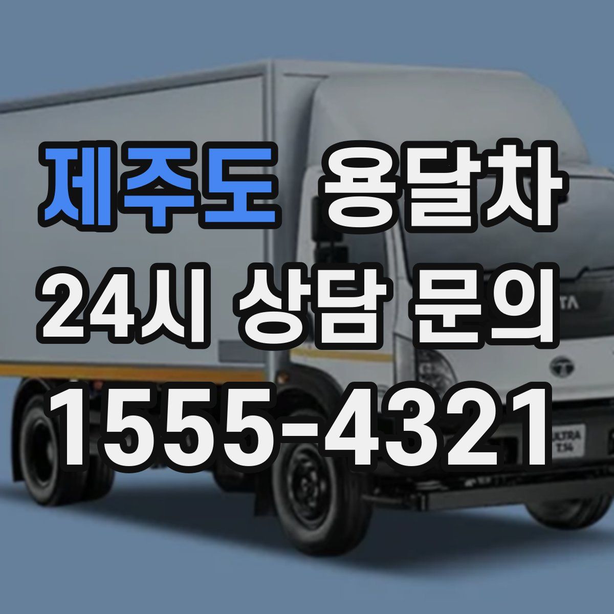 제주도 용달차