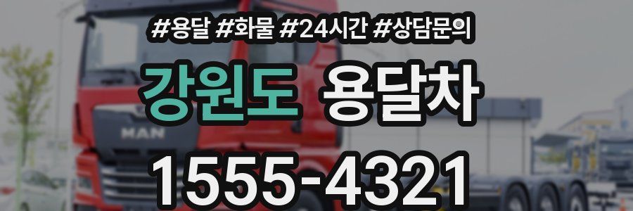 강원도 용달차