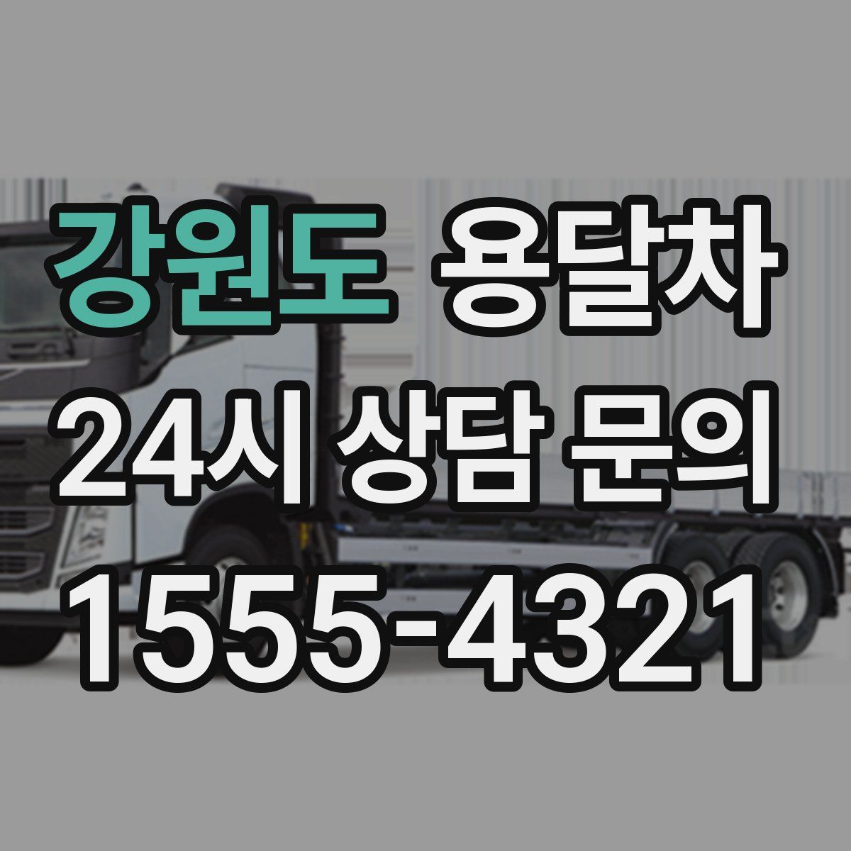 강원도 용달차