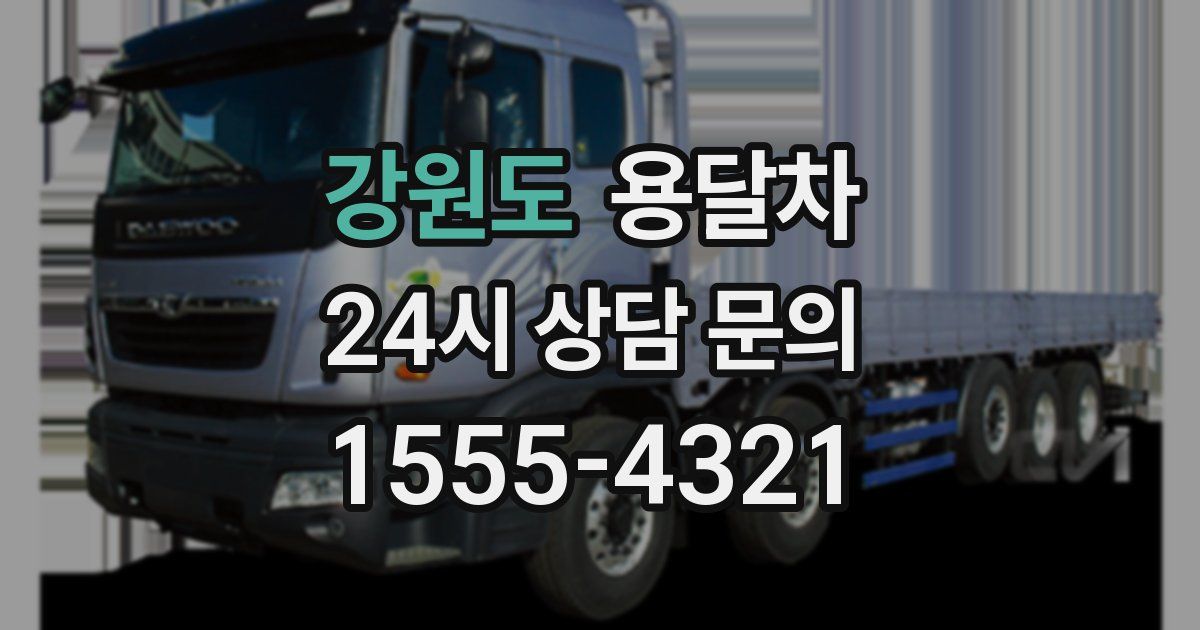 강원도 용달차