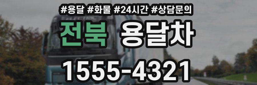 전북 용달차