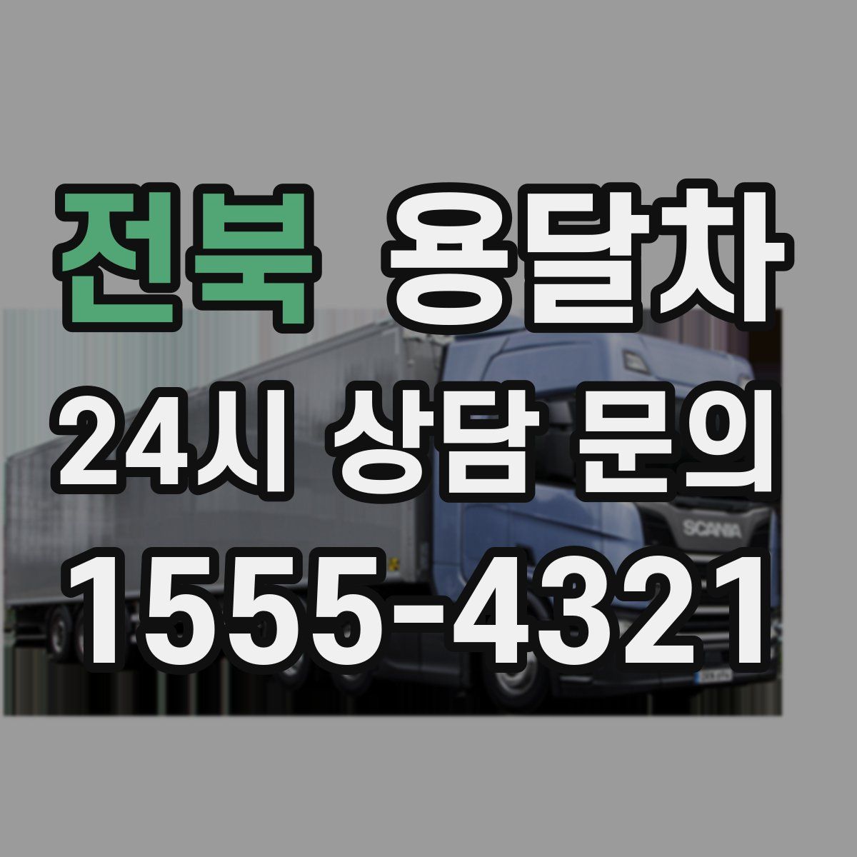 전북 용달차
