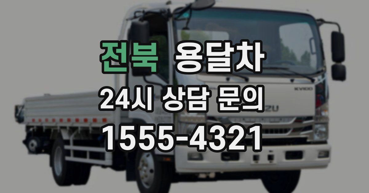 전북 용달차