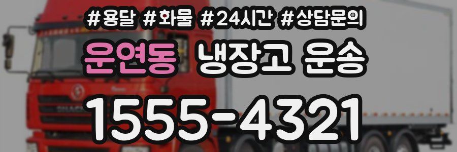 운연동 냉장고 운송