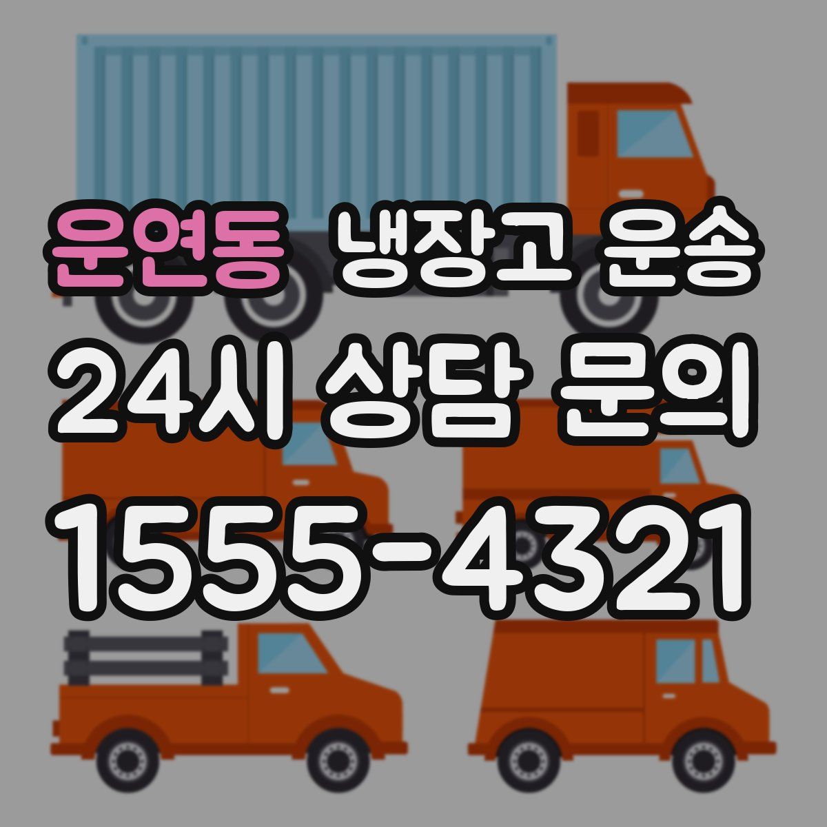 운연동 냉장고 운송