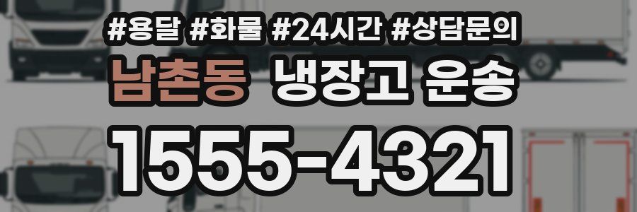남촌동 냉장고 운송