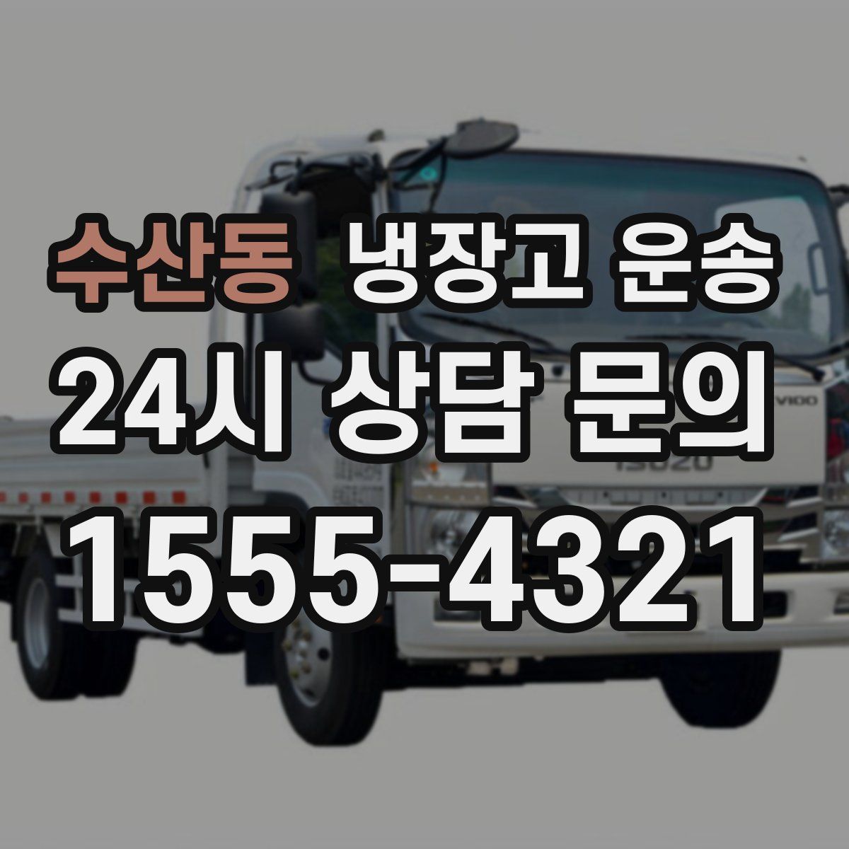수산동 냉장고 운송