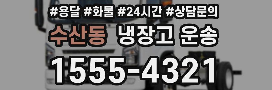 수산동 냉장고 운송