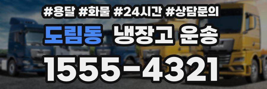 도림동 냉장고 운송