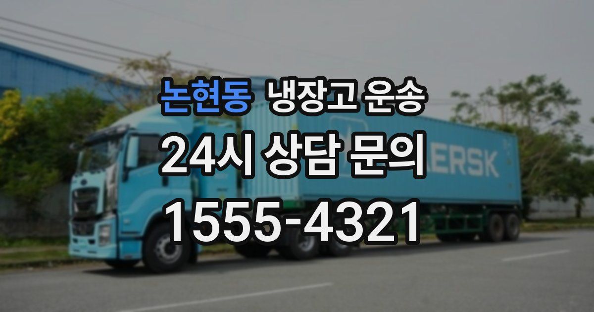 논현동 냉장고 운송