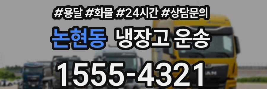 논현동 냉장고 운송