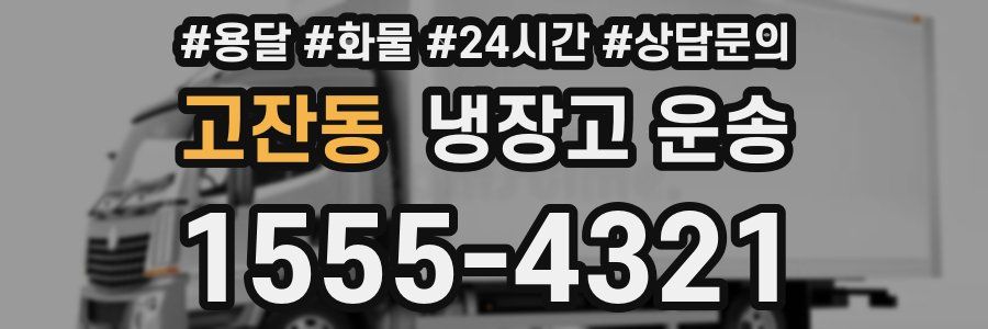 고잔동 냉장고 운송