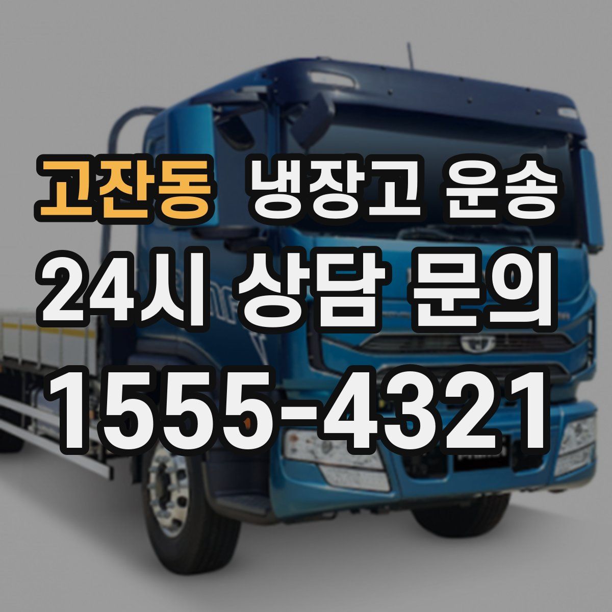 고잔동 냉장고 운송