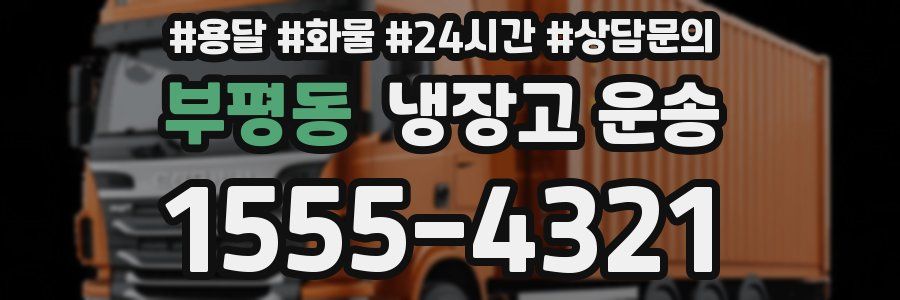 부평동 냉장고 운송