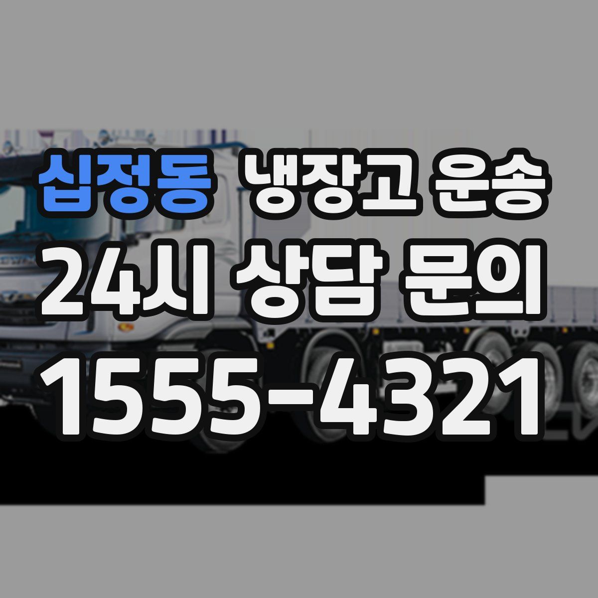 십정동 냉장고 운송