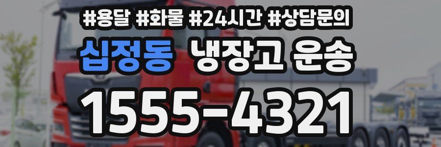 십정동 냉장고 운송