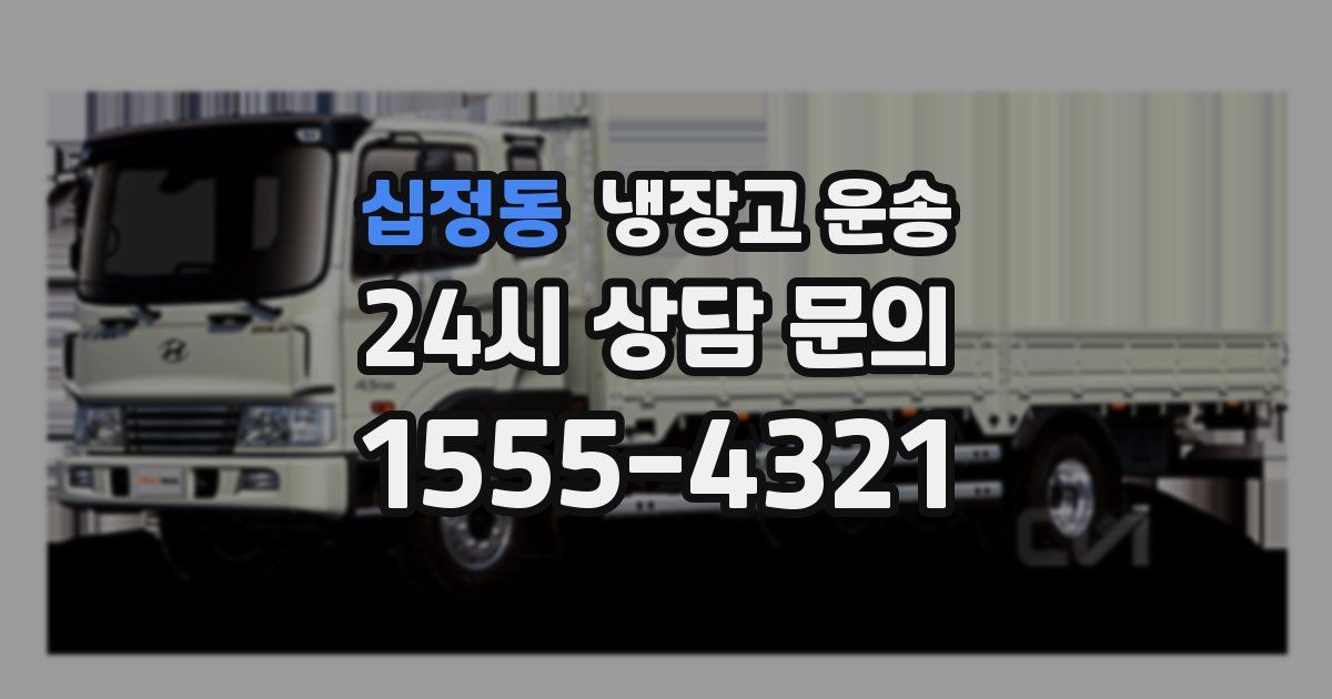 십정동 냉장고 운송