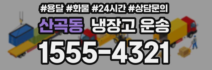 산곡동 냉장고 운송