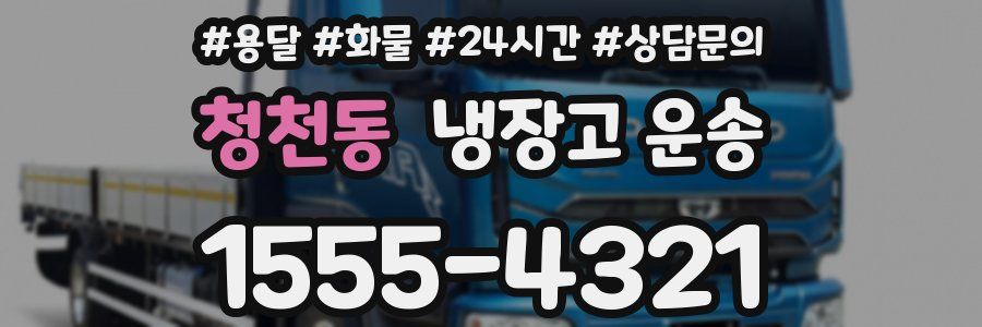 청천동 냉장고 운송