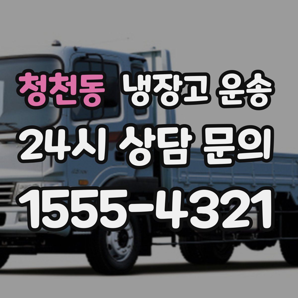 청천동 냉장고 운송