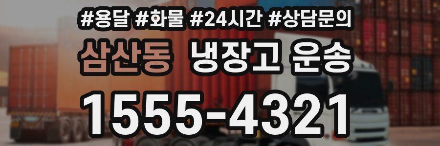 삼산동 냉장고 운송