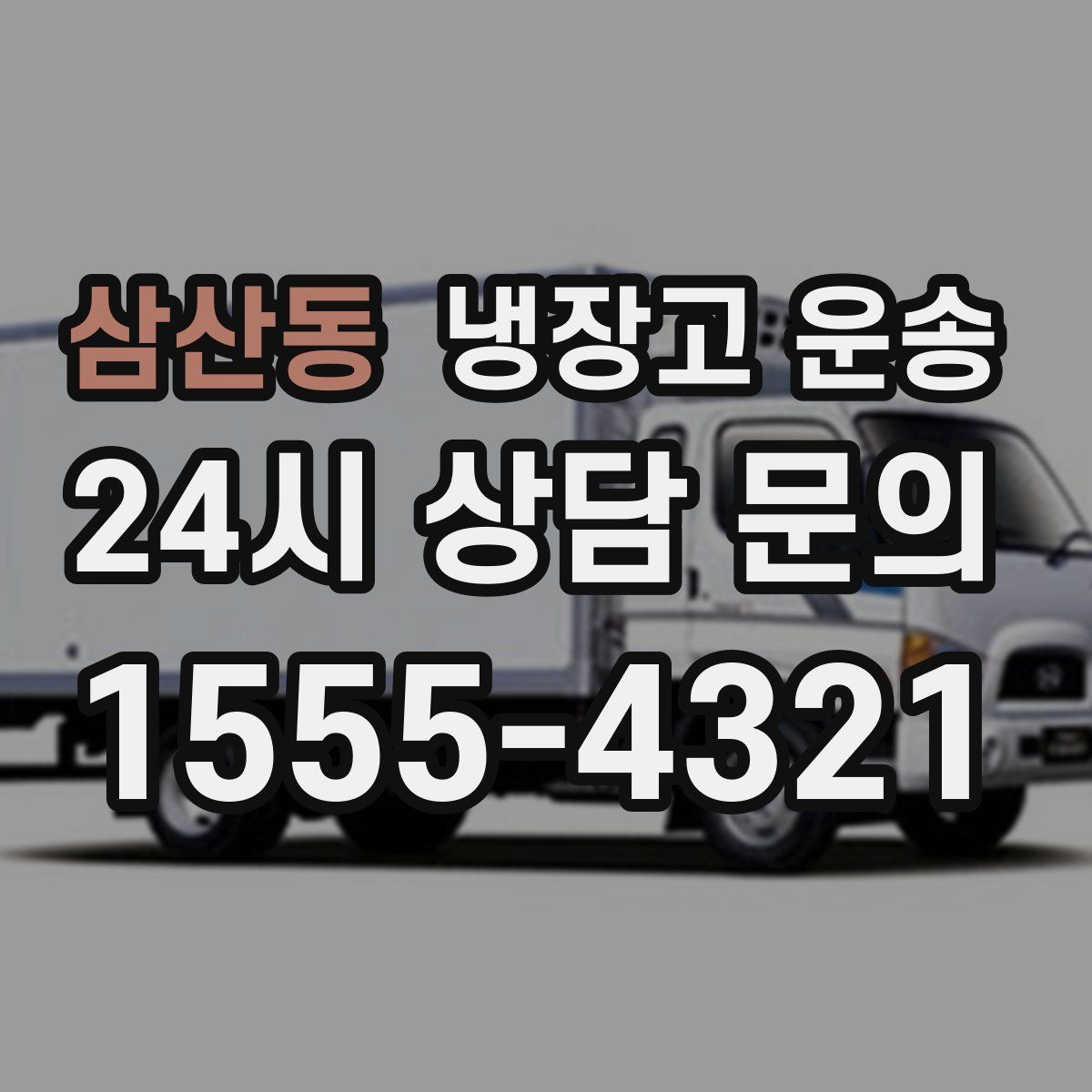 삼산동 냉장고 운송