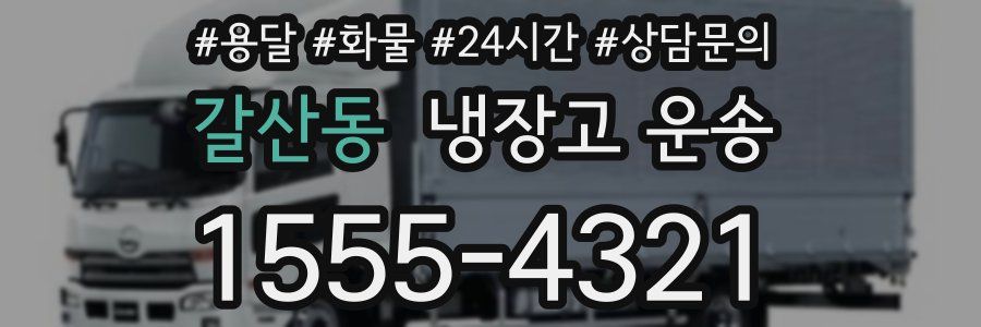 갈산동 냉장고 운송