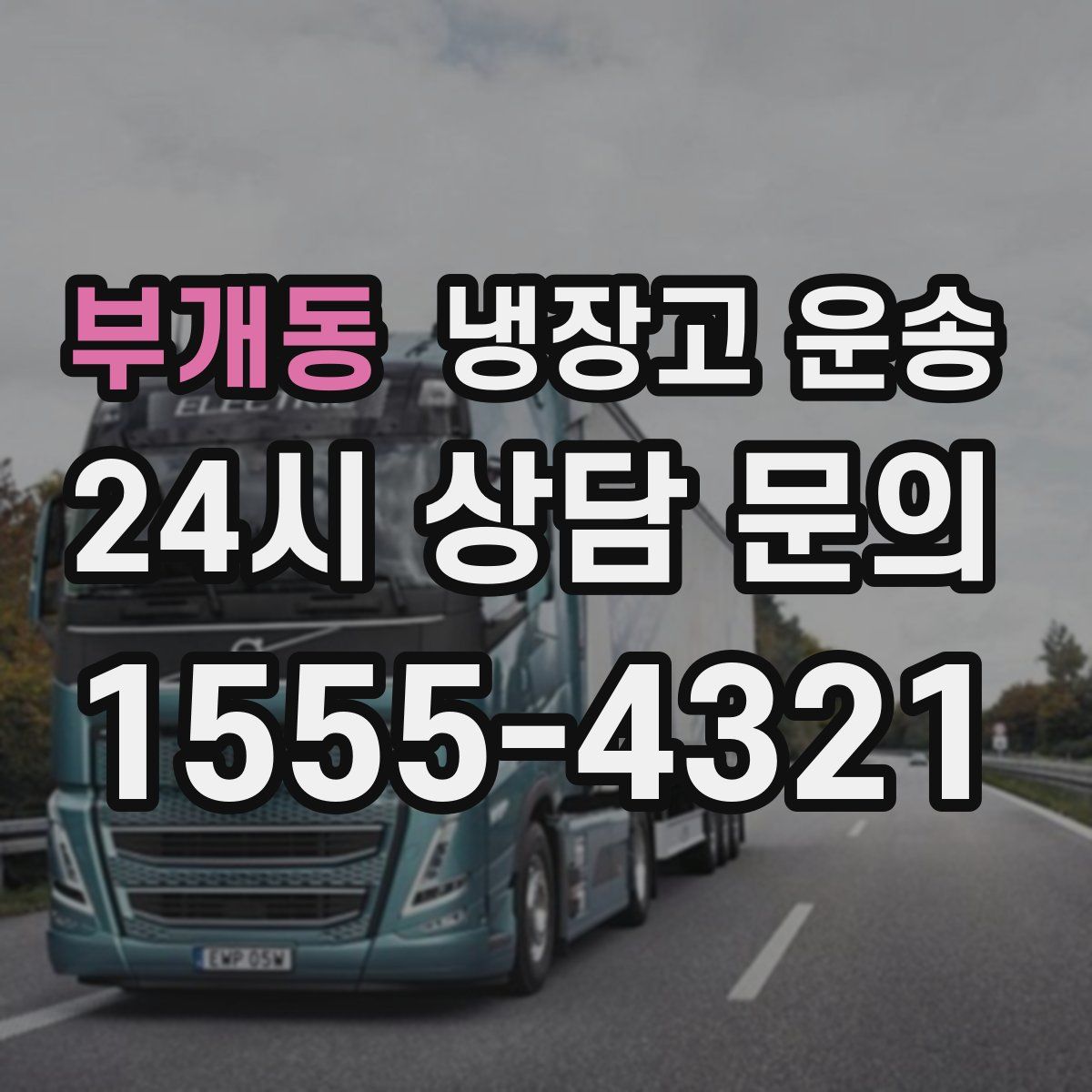 부개동 냉장고 운송
