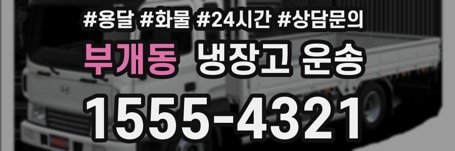 부개동 냉장고 운송
