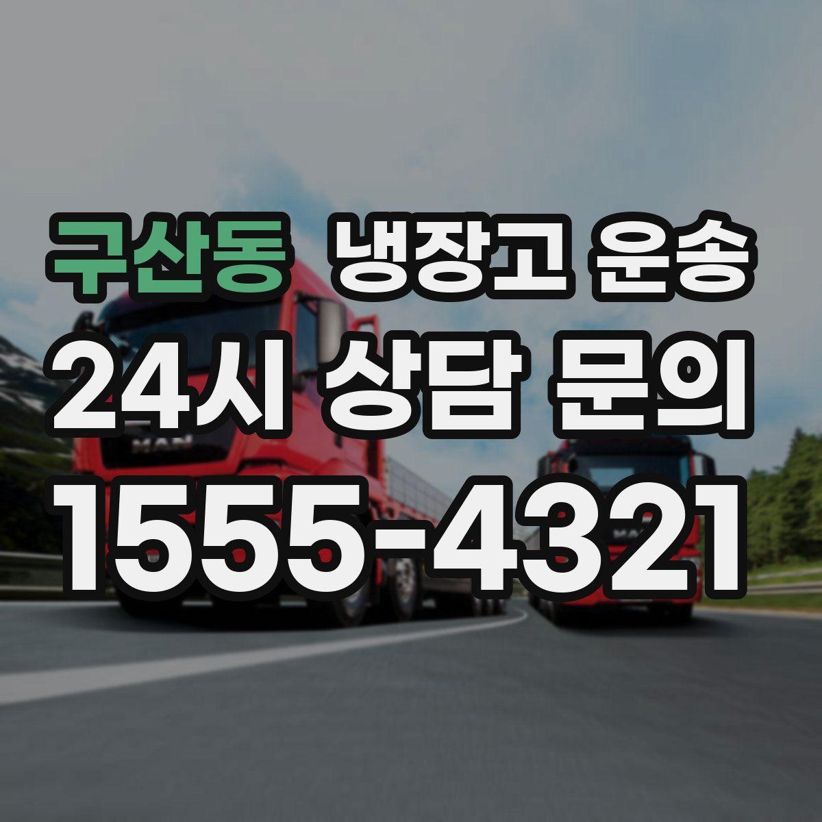 구산동 냉장고 운송