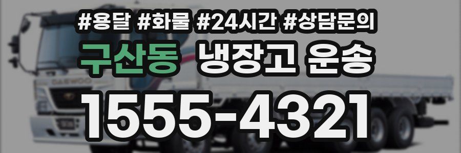 구산동 냉장고 운송