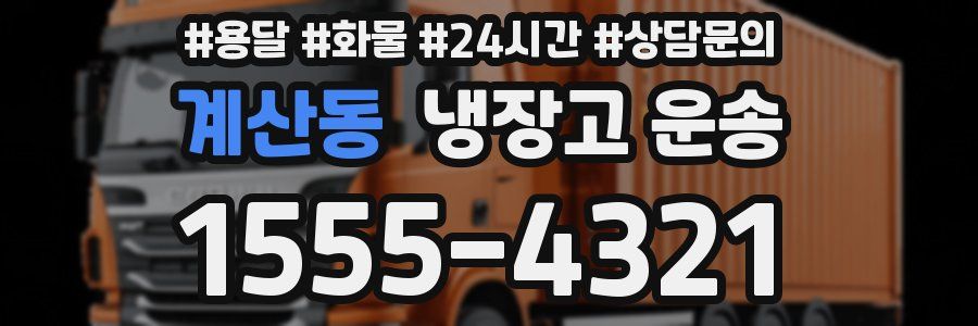 계산동 냉장고 운송