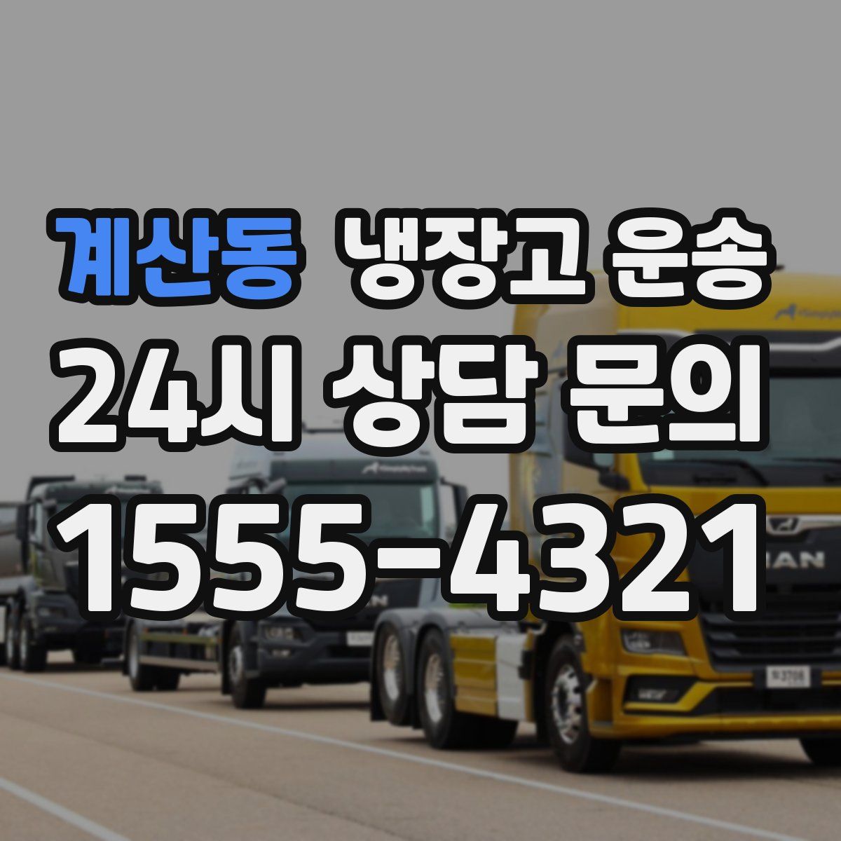 계산동 냉장고 운송