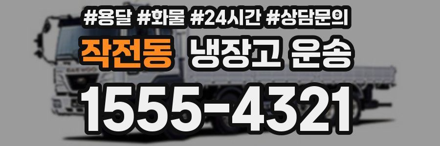 작전동 냉장고 운송