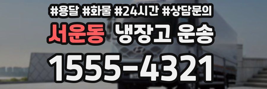 서운동 냉장고 운송