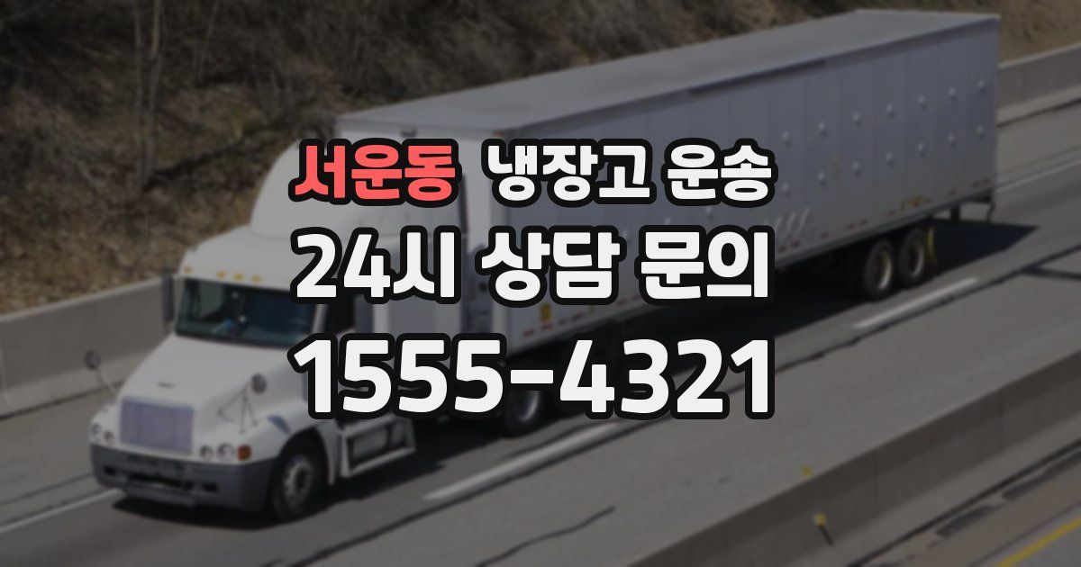 서운동 냉장고 운송