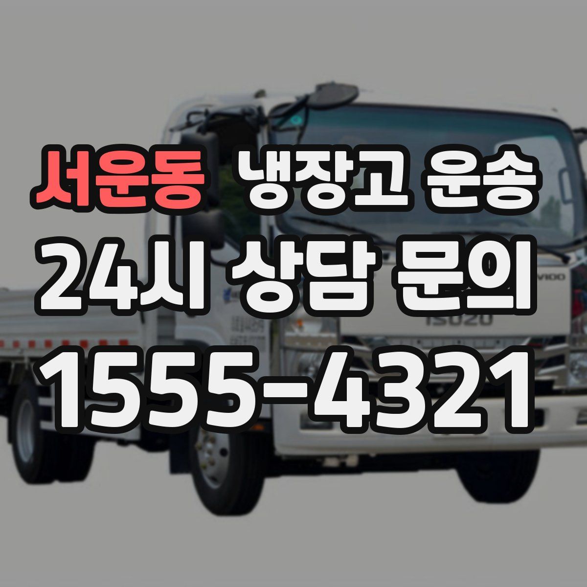 서운동 냉장고 운송