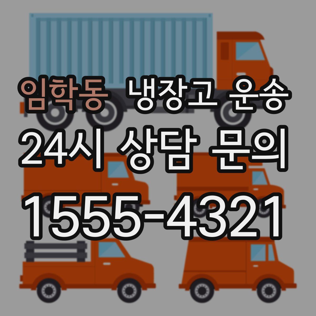 임학동 냉장고 운송