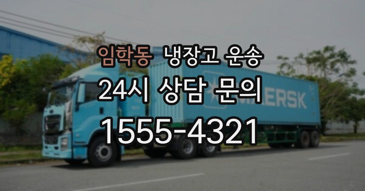 임학동 냉장고 운송