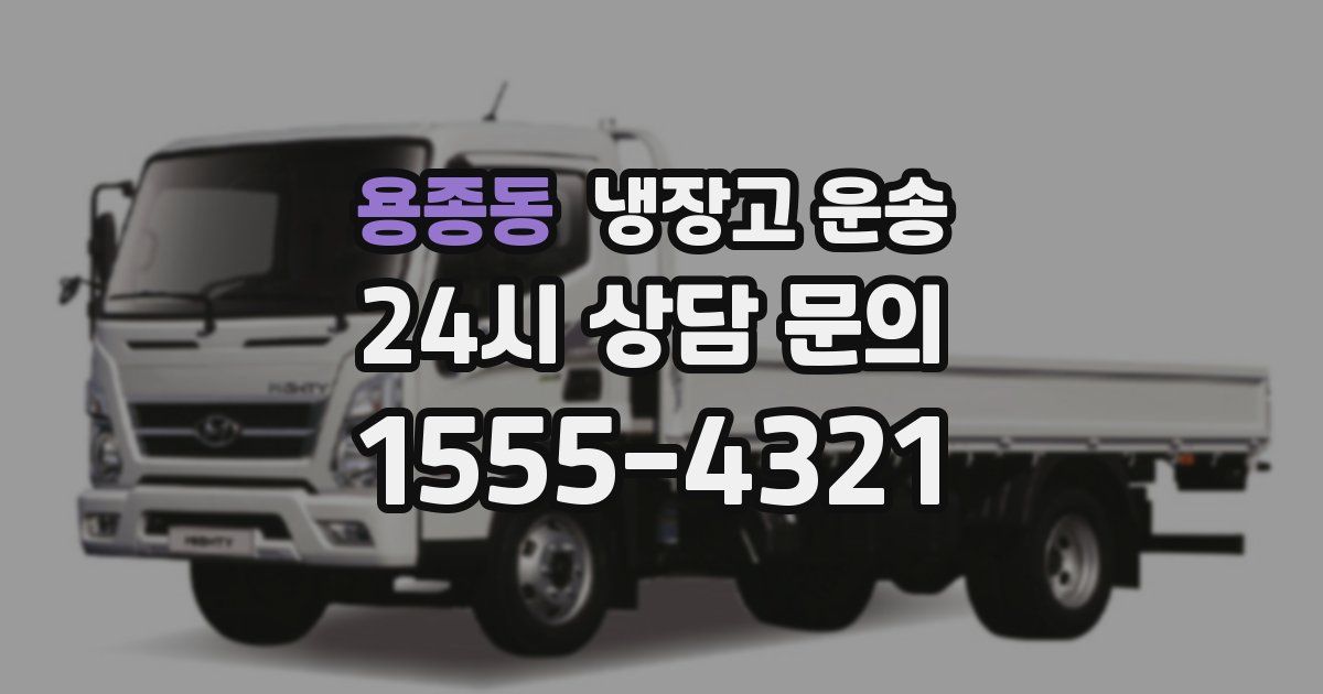 용종동 냉장고 운송