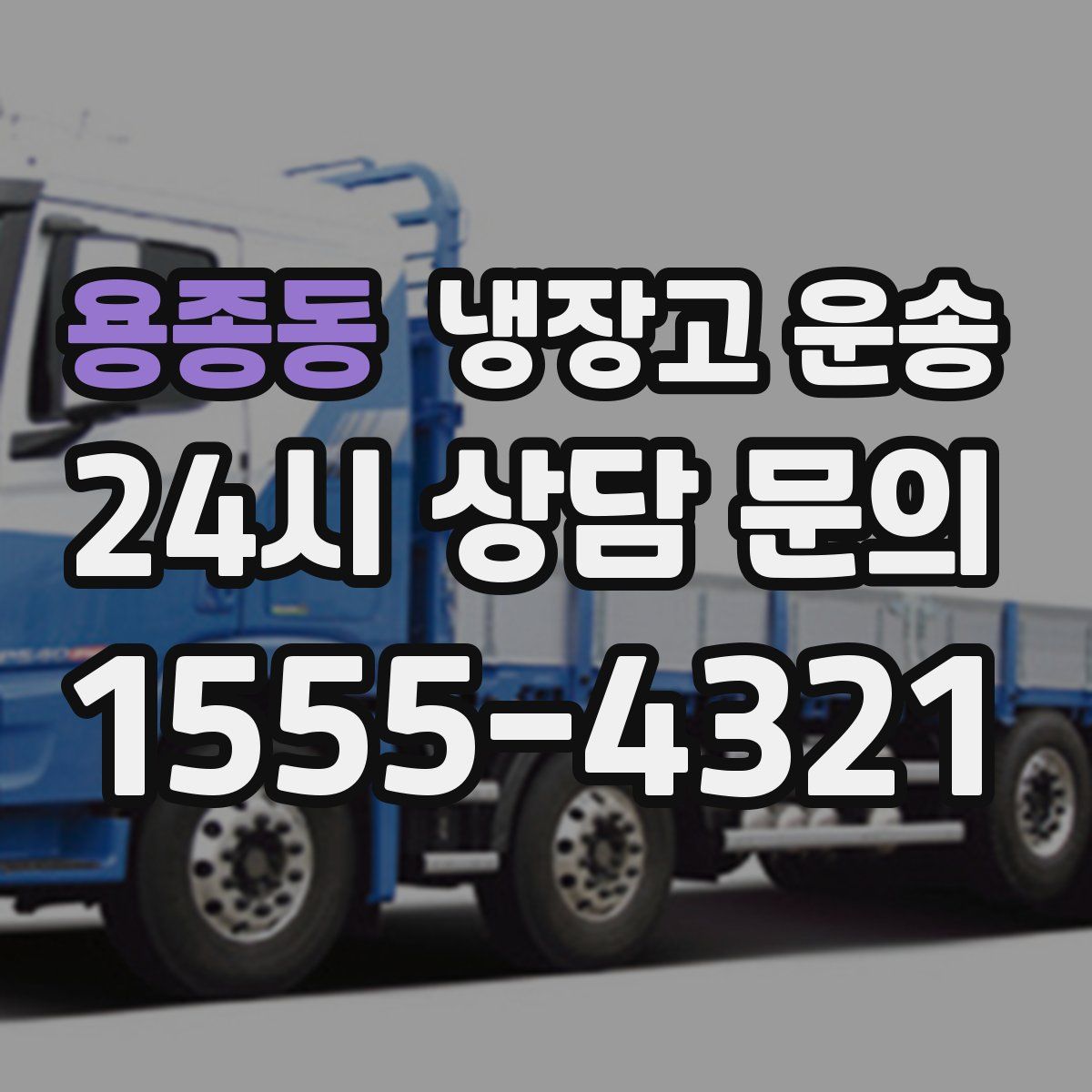 용종동 냉장고 운송