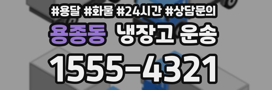 용종동 냉장고 운송