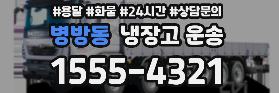 병방동 냉장고 운송